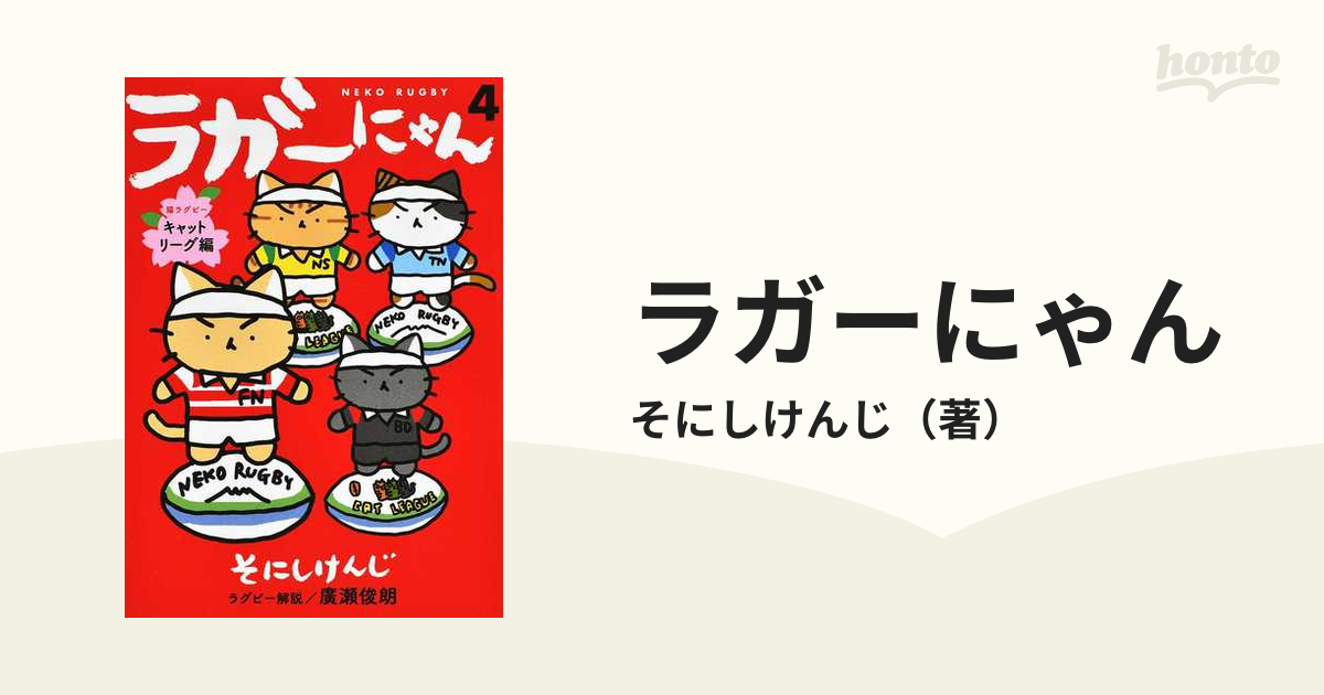 ラガーにゃん ４の通販/そにしけんじ - コミック：honto本の通販ストア