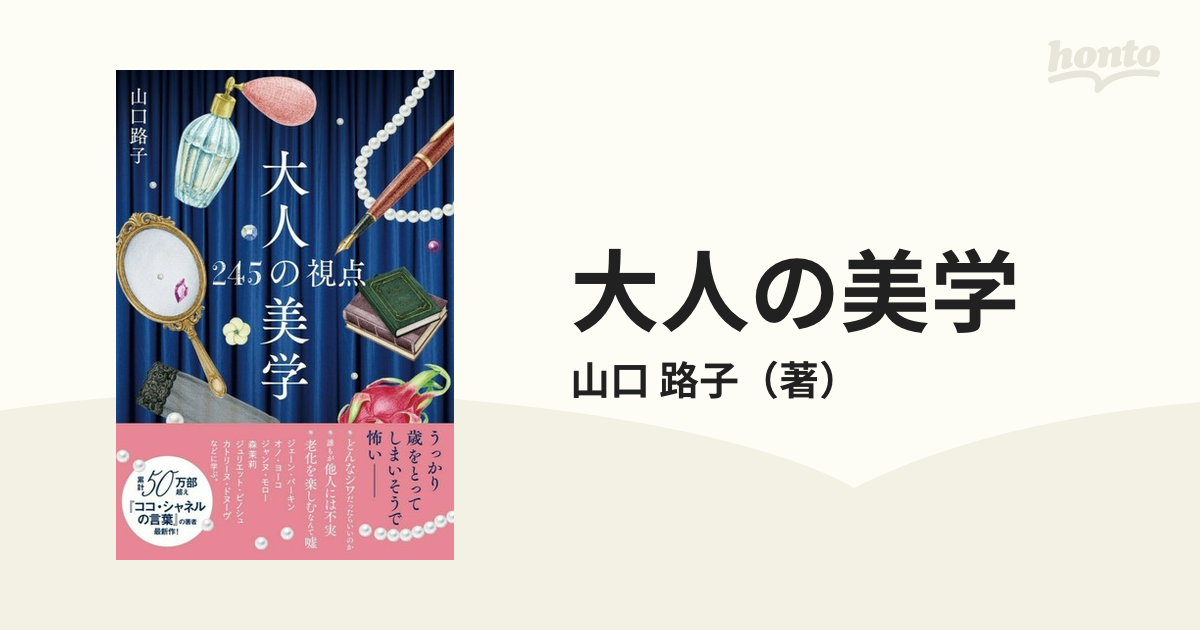 大人の美学 ２４５の視点