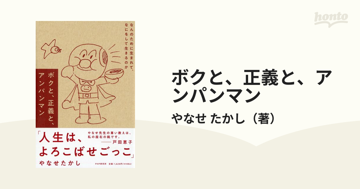 ボクと、正義と、アンパンマン なんのために生まれて、なにをして生きるのか