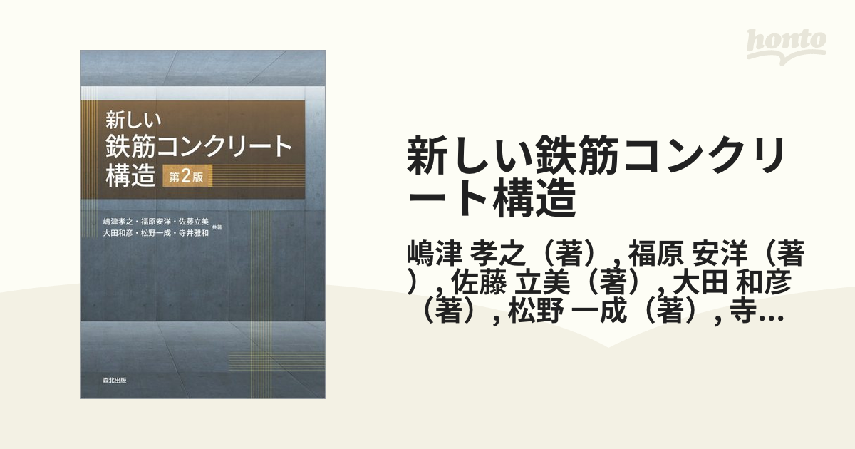 新しい鉄筋コンクリート構造 第２版の通販/嶋津 孝之/福原 安洋 - 紙の