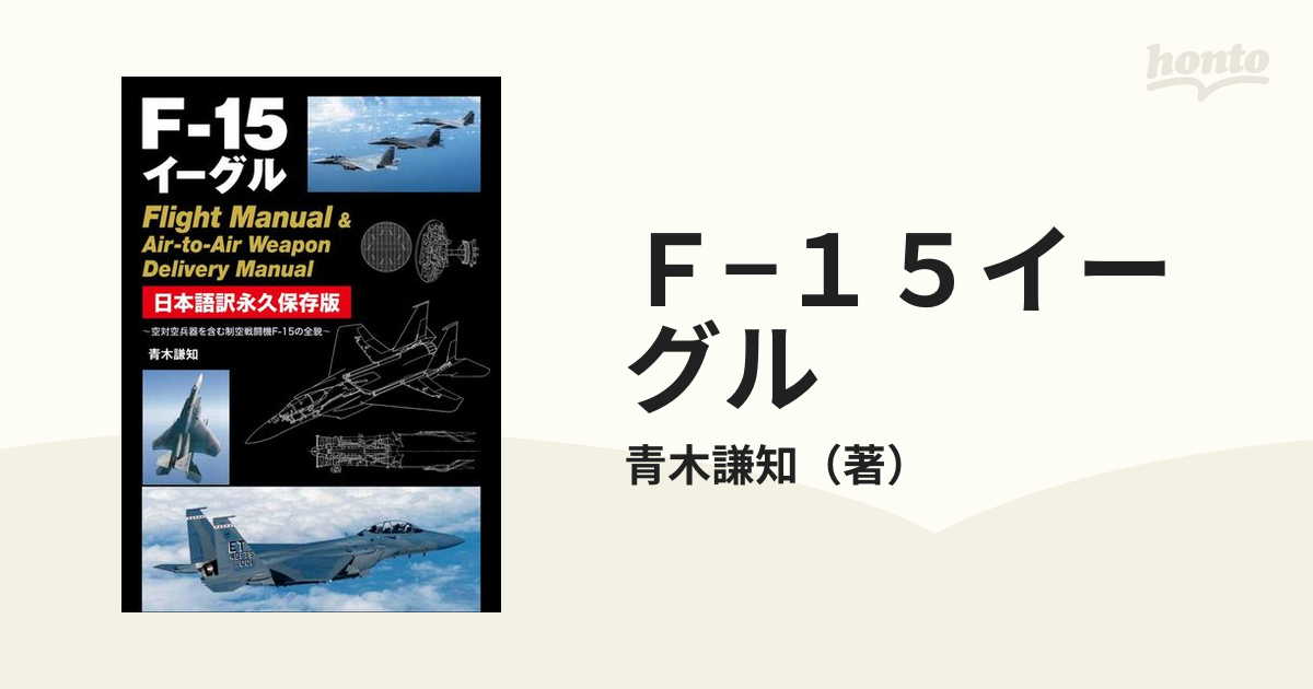 Ｆ−１５イーグル Ｆｌｉｇｈｔ Ｍａｎｕａｌ ＆ Ａｉｒ‐ｔｏ‐Ａｉｒ