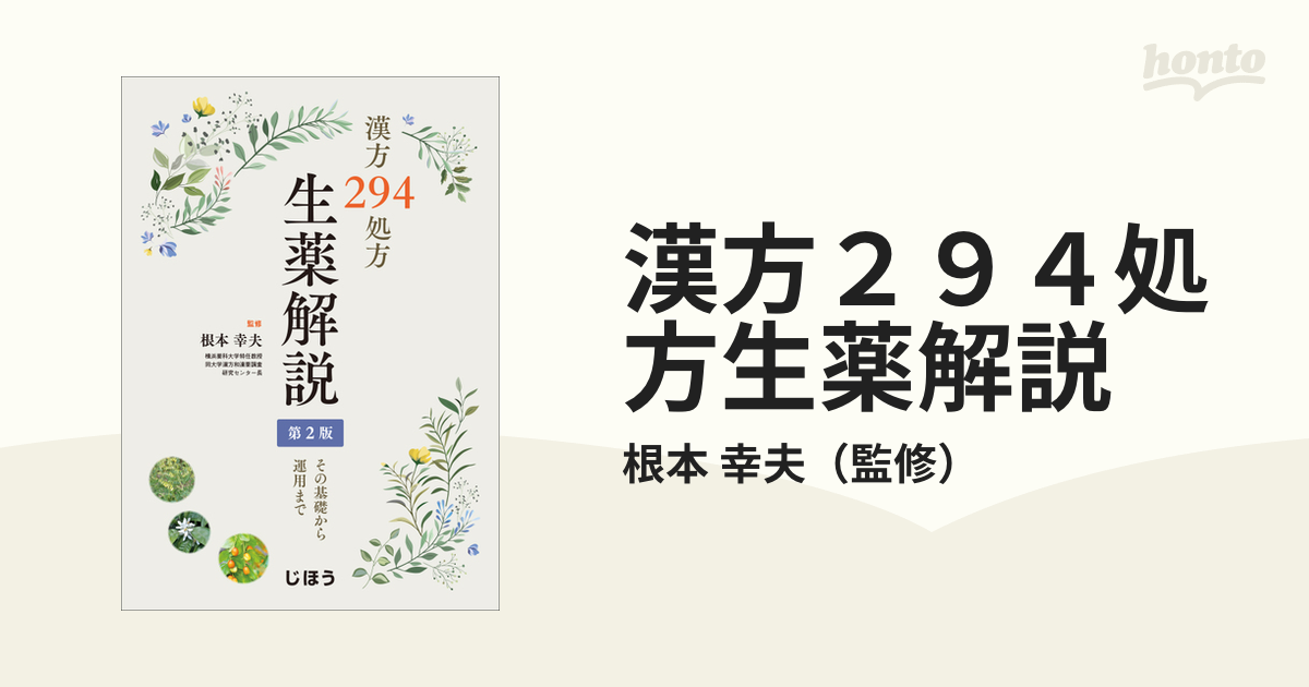 漢方294処方生薬解説 第2版 その基礎から運用まで 根本幸夫 誠実