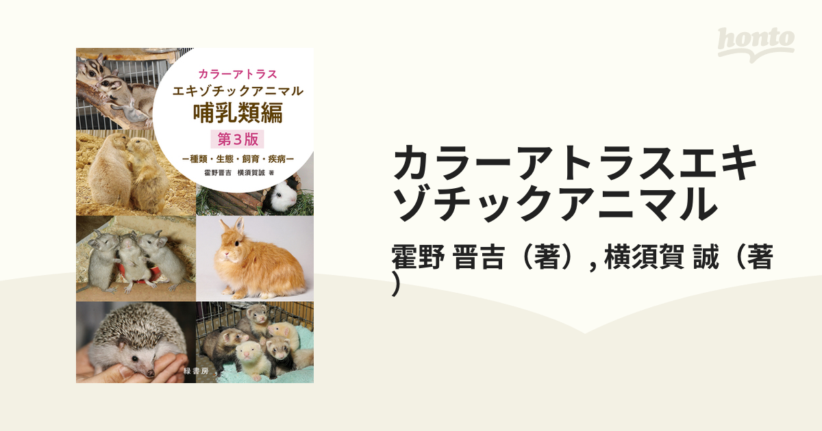 カラーアトラスエキゾチックアニマル 種類・生態・飼育・疾病 第３版 哺乳類編