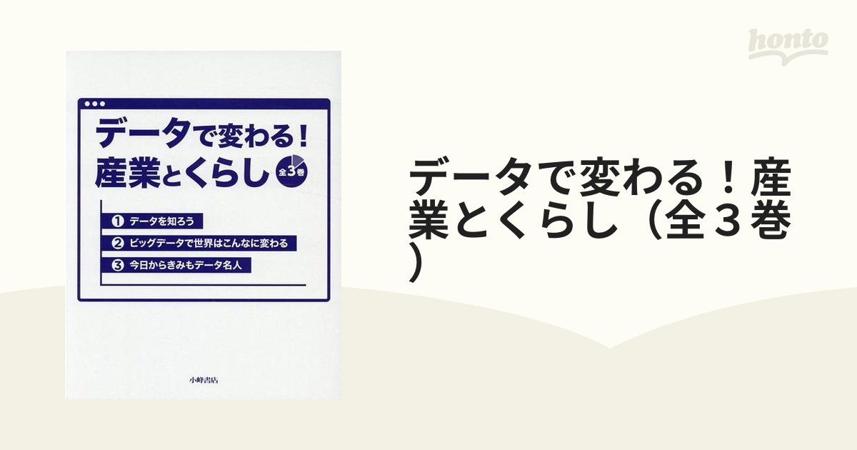 データで変わる！産業とくらし（全３巻）