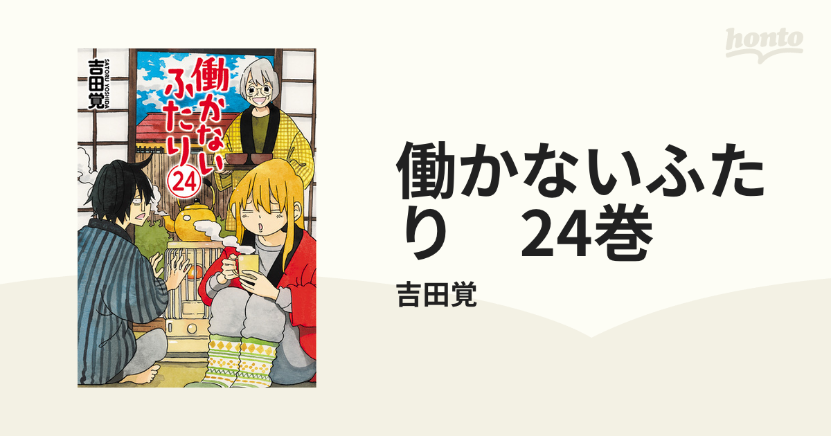 働かないふたり 24巻（漫画）の電子書籍 - 無料・試し読みも！honto