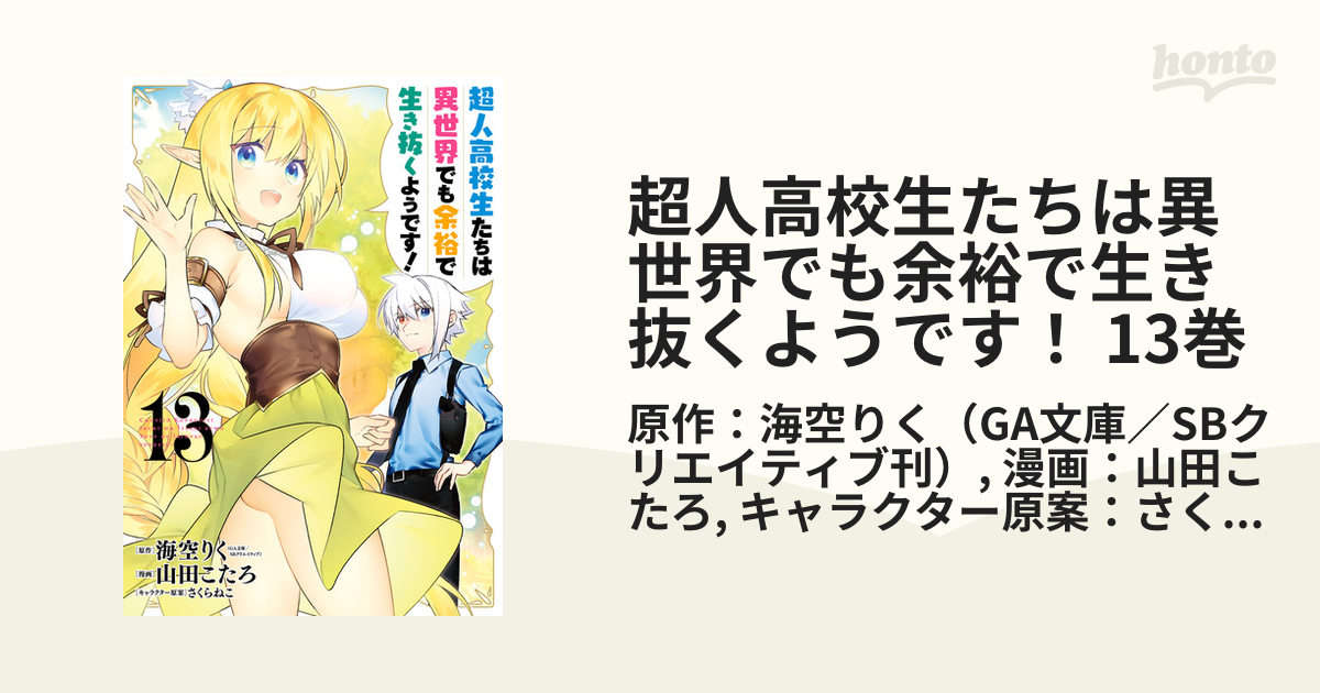 完結セット 超人高校生たちは異世界でも余裕で生き抜くようです! 山田こたろ - 漫画、コミック