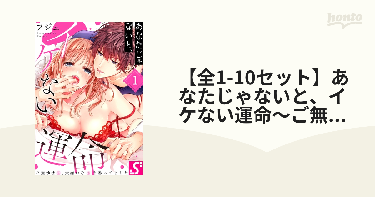 全1-9セット】あなたじゃないと、イケない運命～ご無沙汰Ω、大嫌いなα