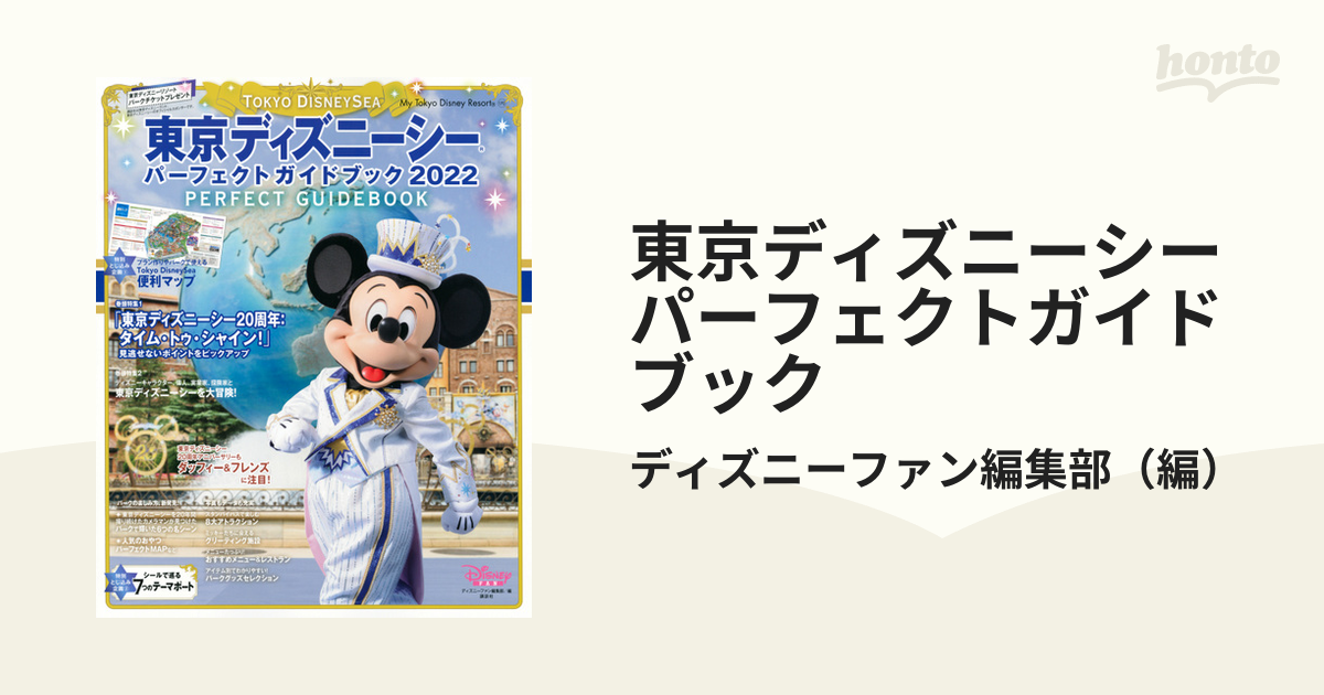 東京ディズニーシーパーフェクトガイドブック ２０２２の通販 ディズニーファン編集部 My Tokyo Disney Resort 紙の本 Honto本の通販ストア