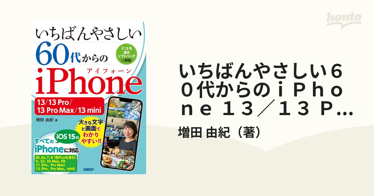 いちばんやさしい６０代からのｉＰｈｏｎｅ １３／１３ Ｐｒｏ／１３