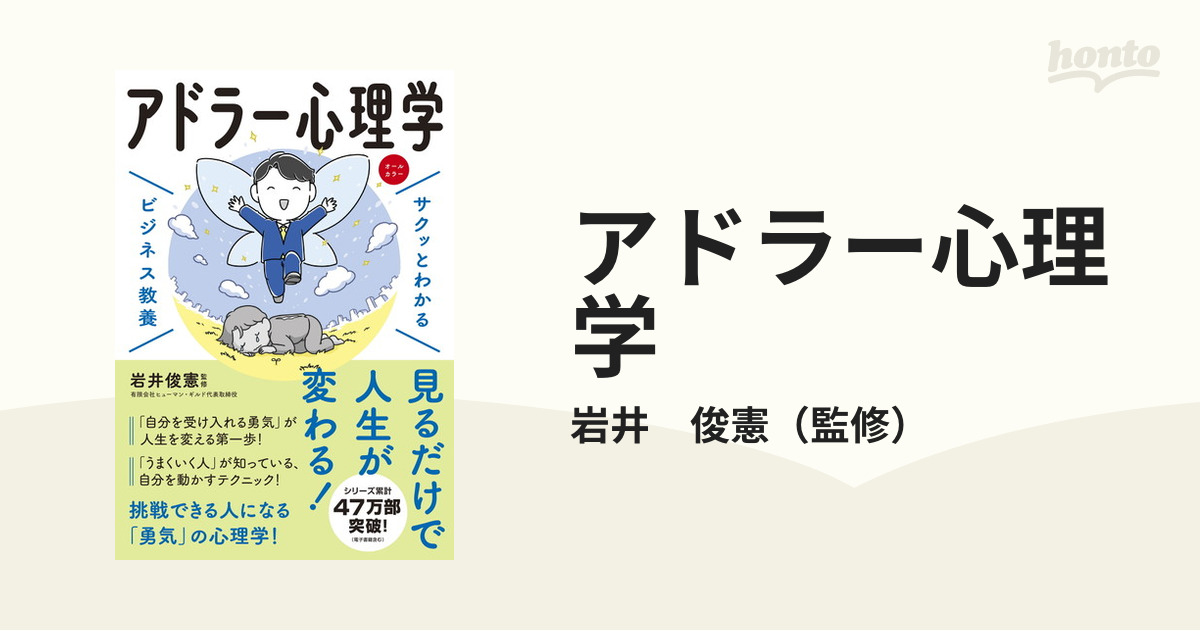 アドラー心理学の通販/岩井 俊憲 - 紙の本：honto本の通販ストア