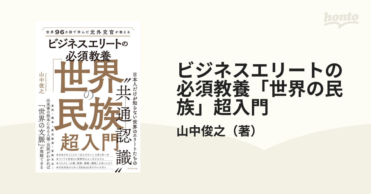 ビジネスエリートの必須教養「世界の民族」超入門 世界９６カ国で学ん