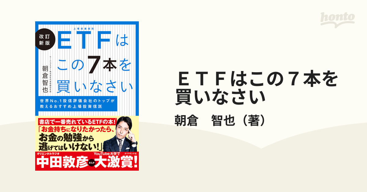 100％本物保証！ ETFはこの7本を買いなさい 世界No.1投信評価会社の
