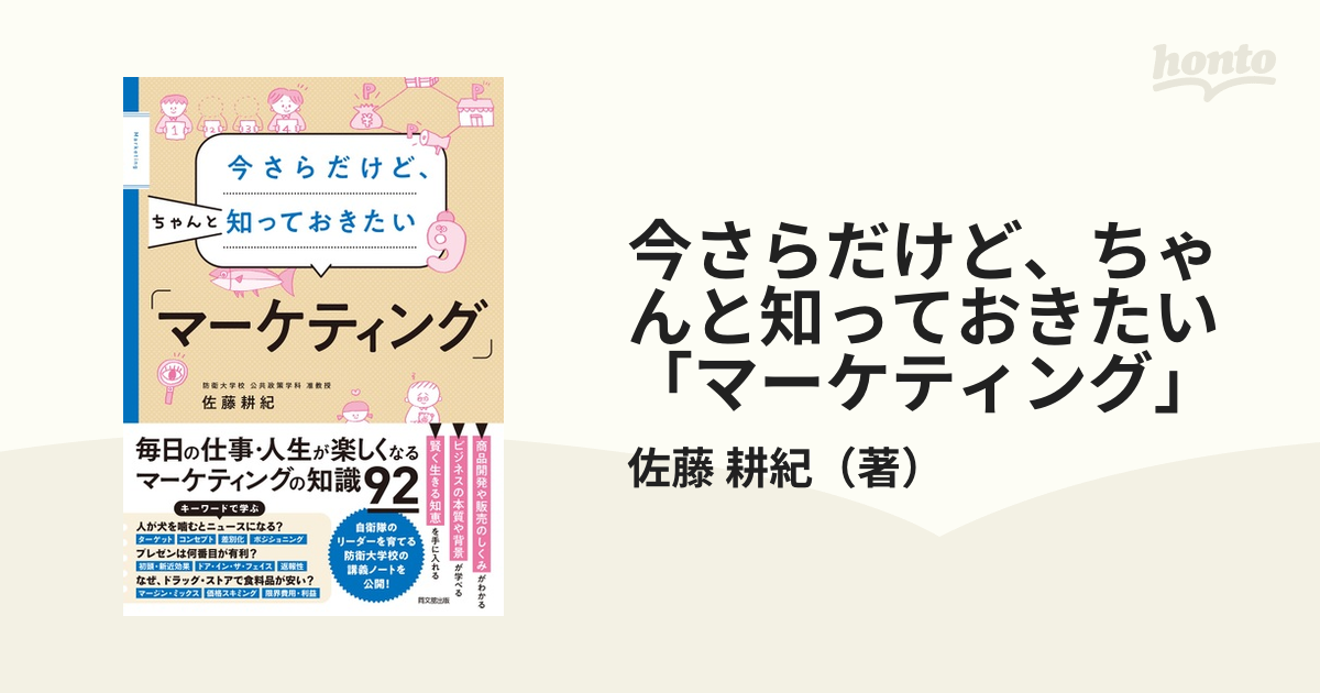 今さらだけど、ちゃんと知っておきたい「マーケティング」