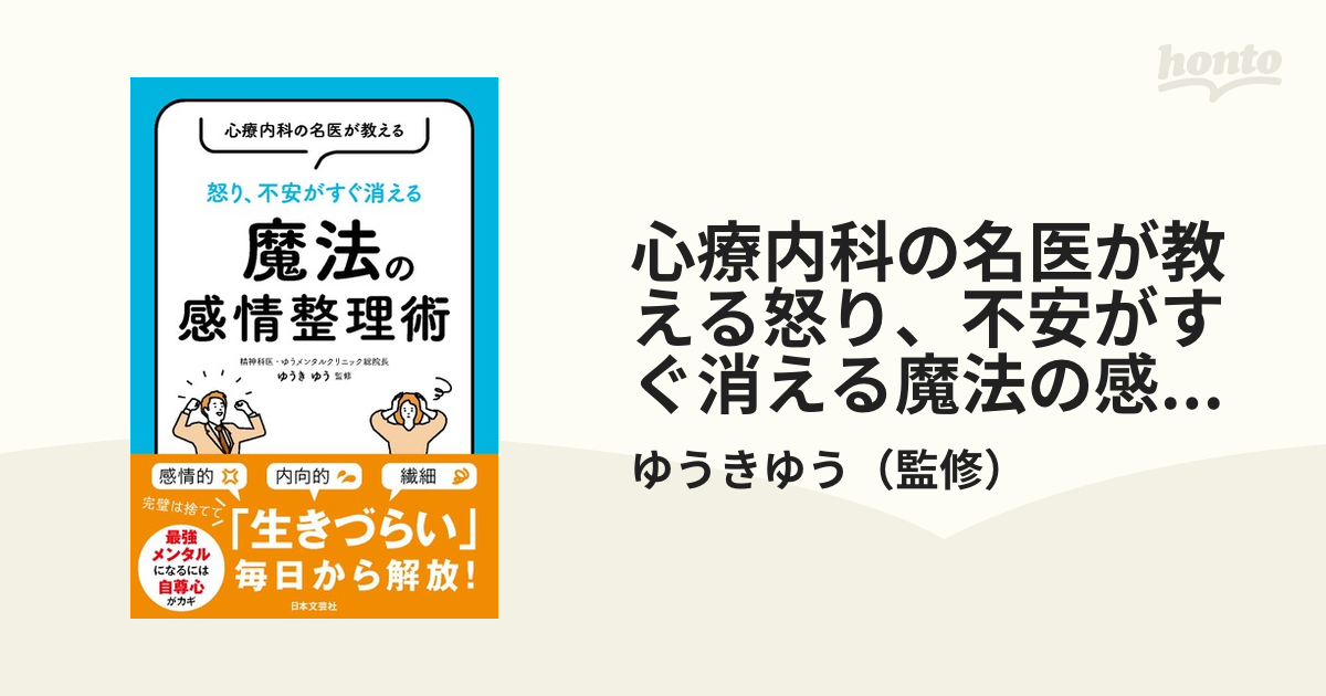 心療内科の名医が教える 怒り、不安がすぐ消える 魔法の感情整理術