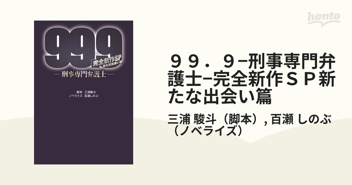 ９９ ９ 刑事専門弁護士 完全新作ｓｐ新たな出会い篇の通販 三浦 駿斗 百瀬 しのぶ 扶桑社文庫 紙の本 Honto本の通販ストア