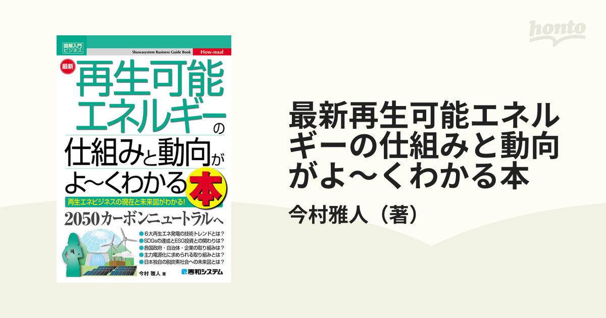 最新再生可能エネルギーの仕組みと動向がよ〜くわかる本 再生エネ