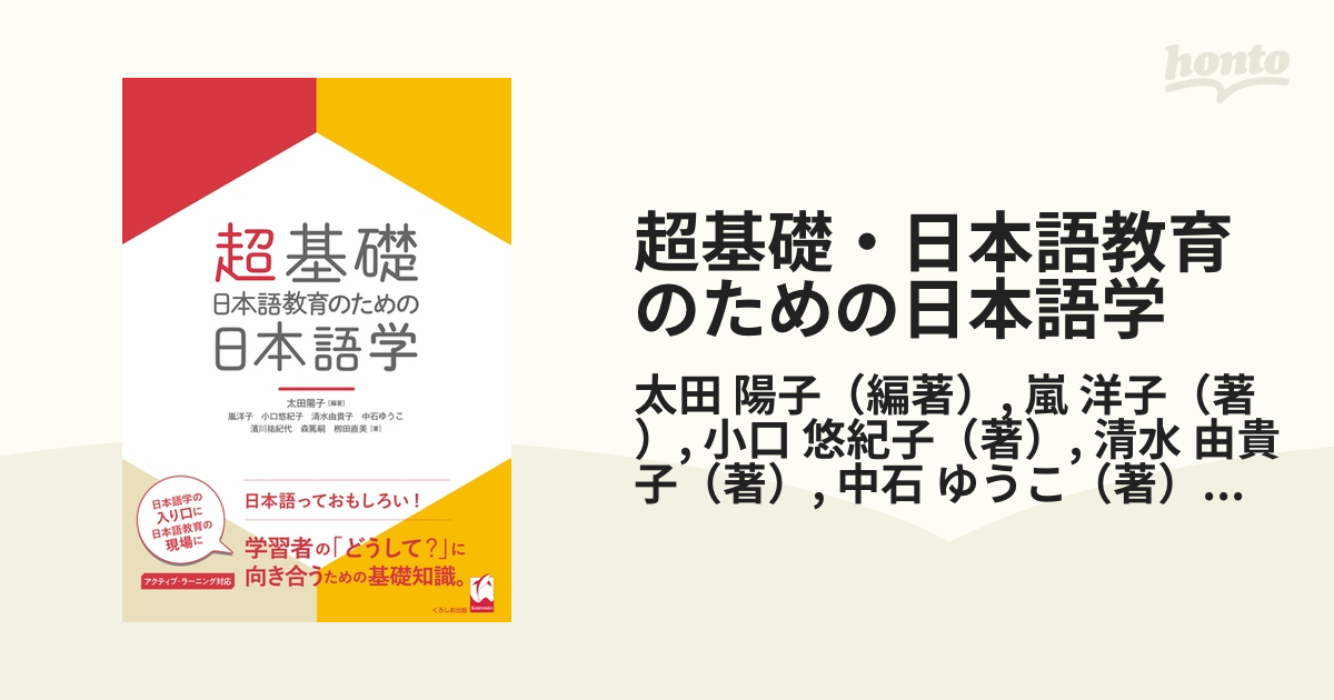 超基礎・日本語教育のための日本語学