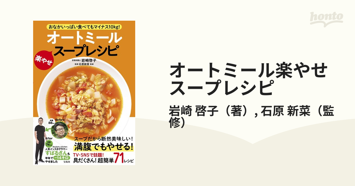 オートミール楽やせスープレシピ おなかいっぱい食べてもマイナス１０ｋｇ！