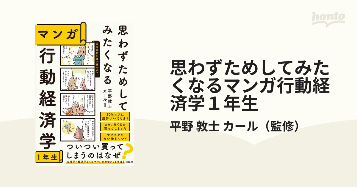 思わずためしてみたくなるマンガ行動経済学１年生