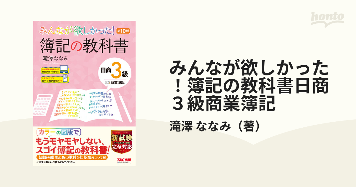 みんなが欲しかった！簿記の教科書日商３級商業簿記 第１０版の通販