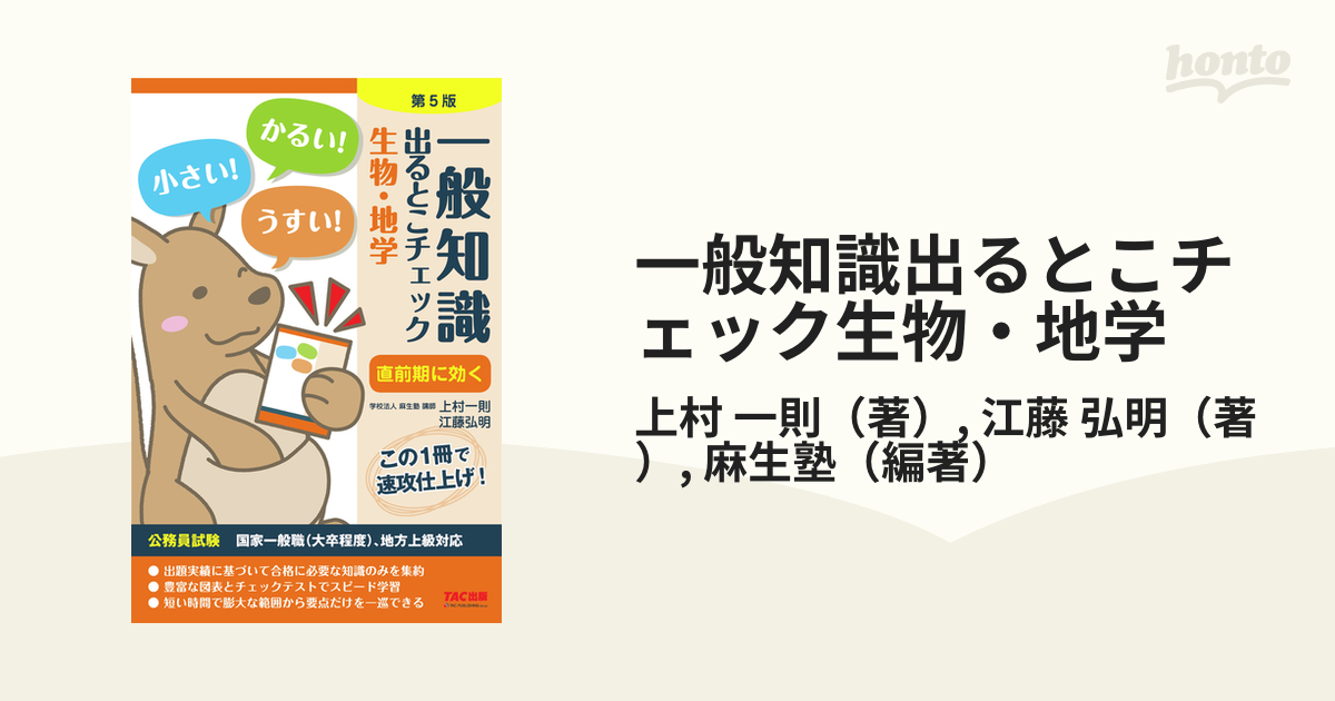 一般知識 出るとこチェック 生物・地学 - 人文