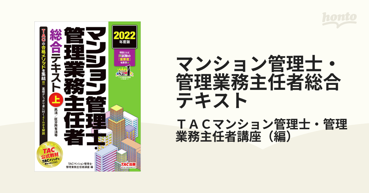 2022年度版 マンション管理士 管理業務主任者 総合テキスト上・中・下