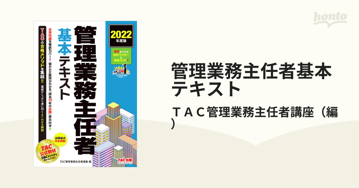 管理業務主任者基本テキスト ２０２２年度版 ＴＡＣ株式会社（管理業務