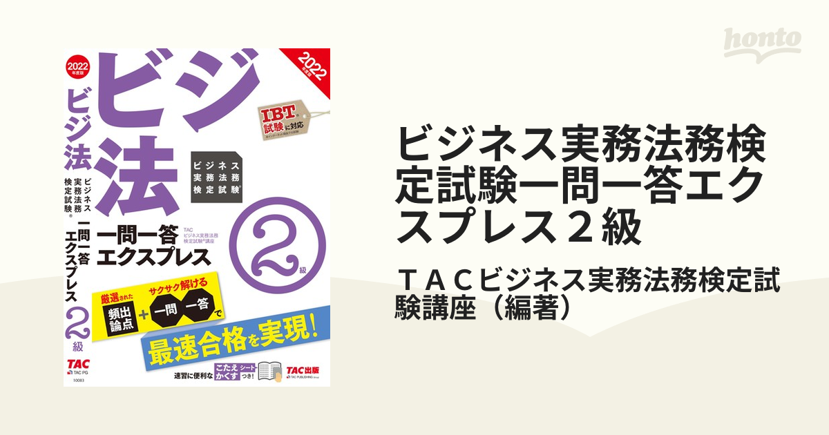 ビジネス実務法務検定試験一問一答エクスプレス2級 ビジ法 2022年度版