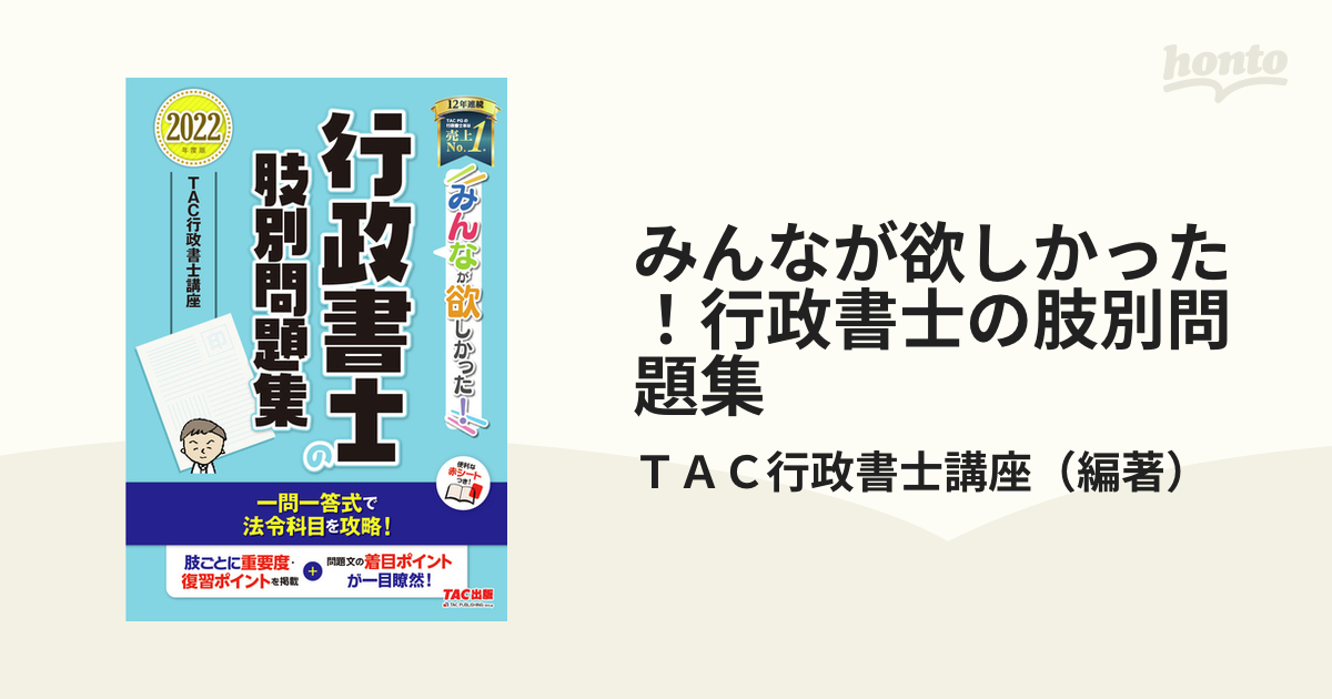 みんなが欲しかった！行政書士の肢別問題集 ２０２２年度版