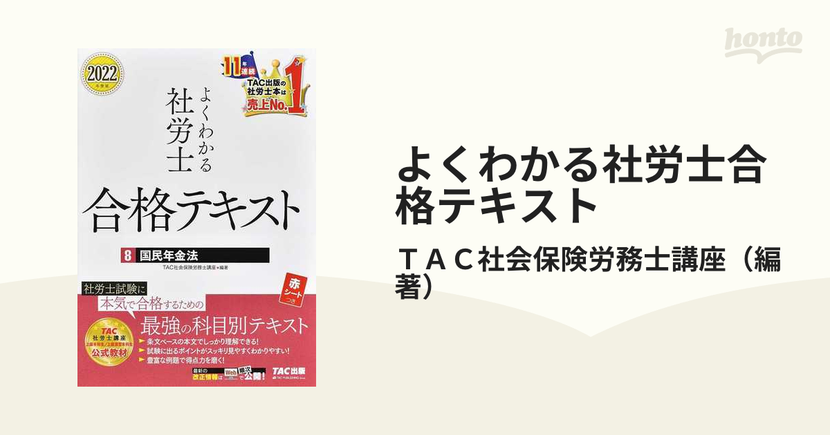 TAC 社会保険労務士 2022年度試験テキストセット-