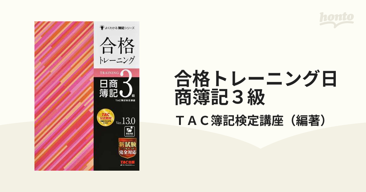 合格トレーニング日商簿記３級 Ｖｅｒ．１３．０ 第１３版の通販