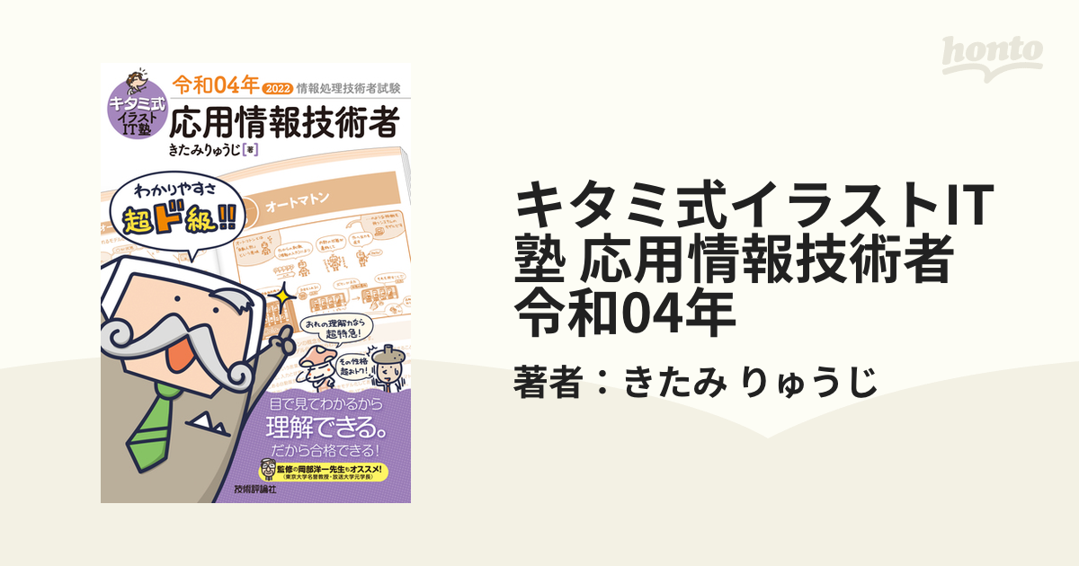 キタミ式イラストIT塾 基本情報技術者 令和05年」 - コンピュータ・IT