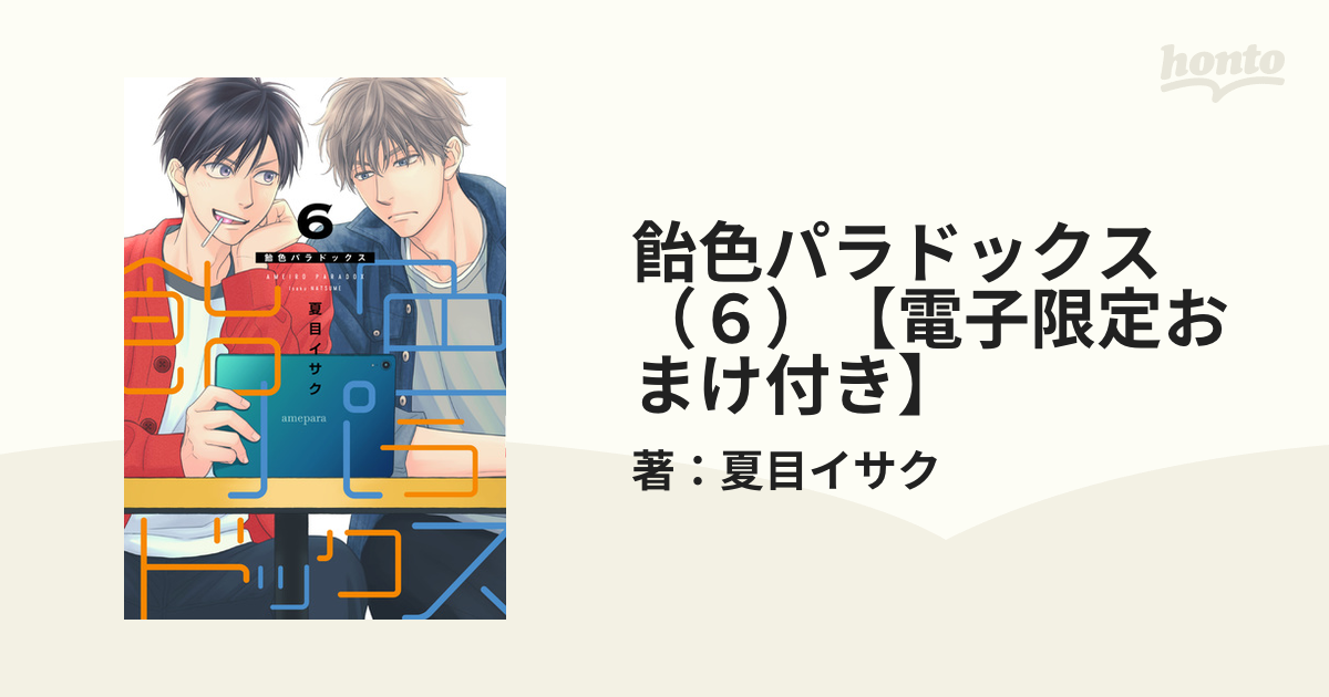 飴色パラドックス 飴色パラドックス（6）【電子限定おまけ付き】の電子書籍