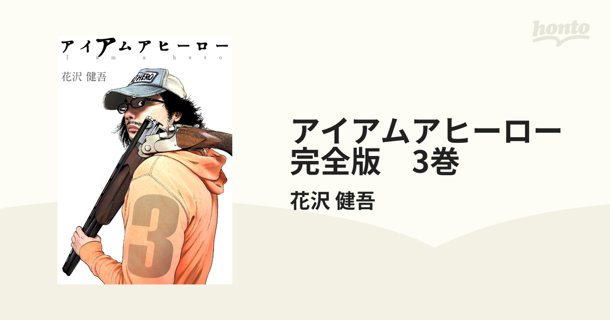 アイアムアヒーロー 完全版 3巻（漫画）の電子書籍 - 無料・試し