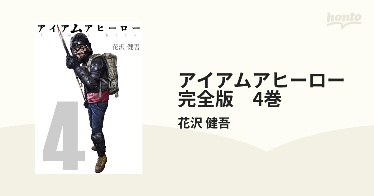 アイアムアヒーロー 完全版 4巻（漫画）の電子書籍 - 無料・試し