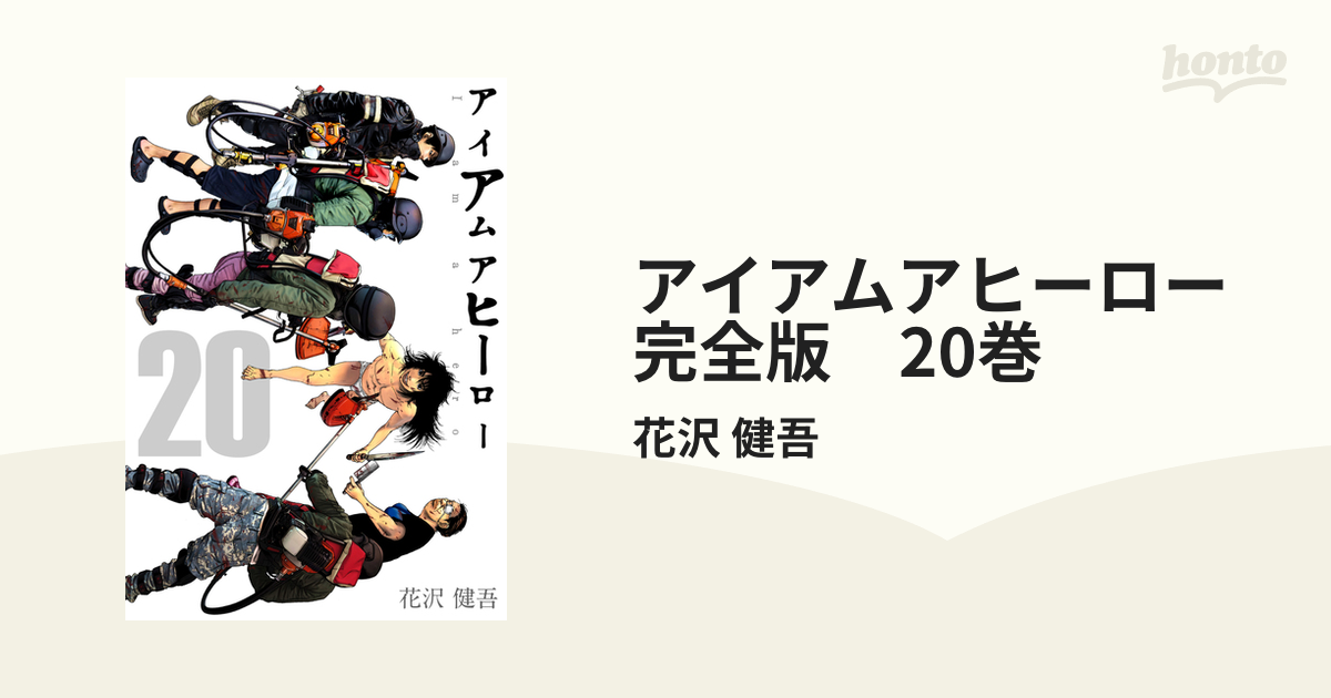 アイアムアヒーロー 完全版 20巻（漫画）の電子書籍 - 無料・試し読み