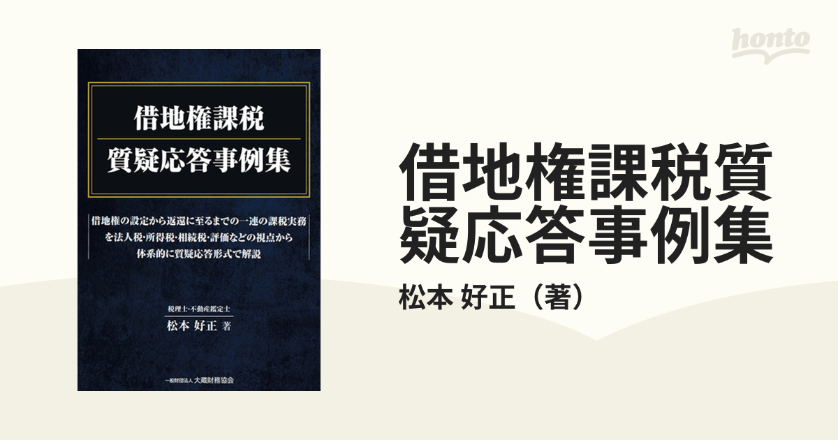 借地権課税質疑応答事例集の通販/松本 好正 - 紙の本：honto本の通販ストア