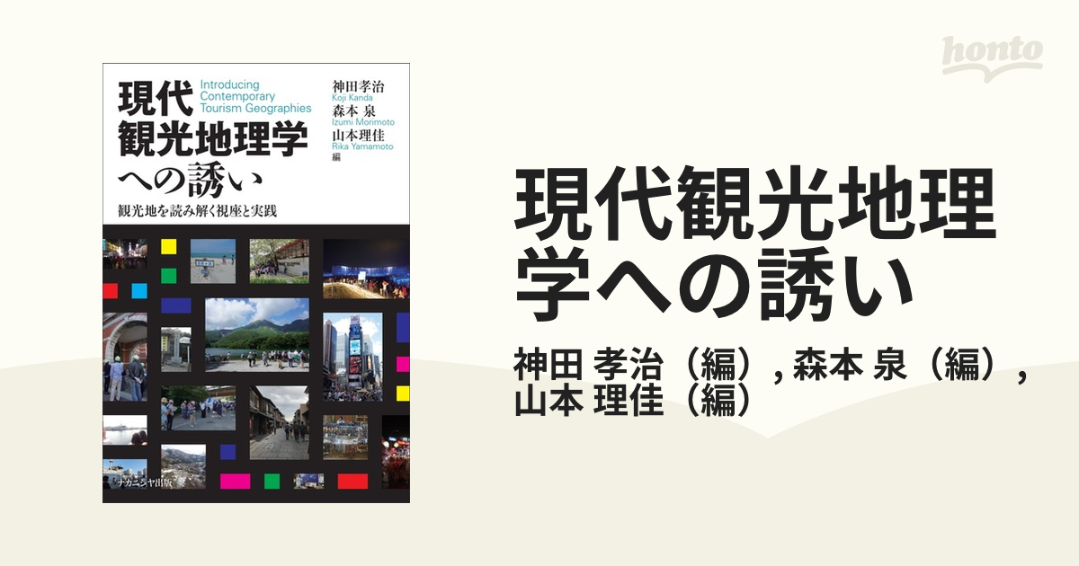 現代観光地理学への誘い 観光地を読み解く視座と実践