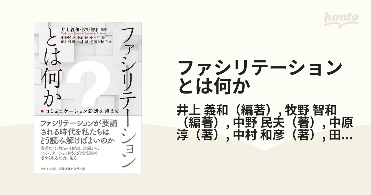 ファシリテーションとは何か コミュニケーション幻想を超えての通販/井上 義和/牧野 智和 紙の本:honto本の通販ストア 現場で使えるコミュニケーションのコツ 吉田輝美