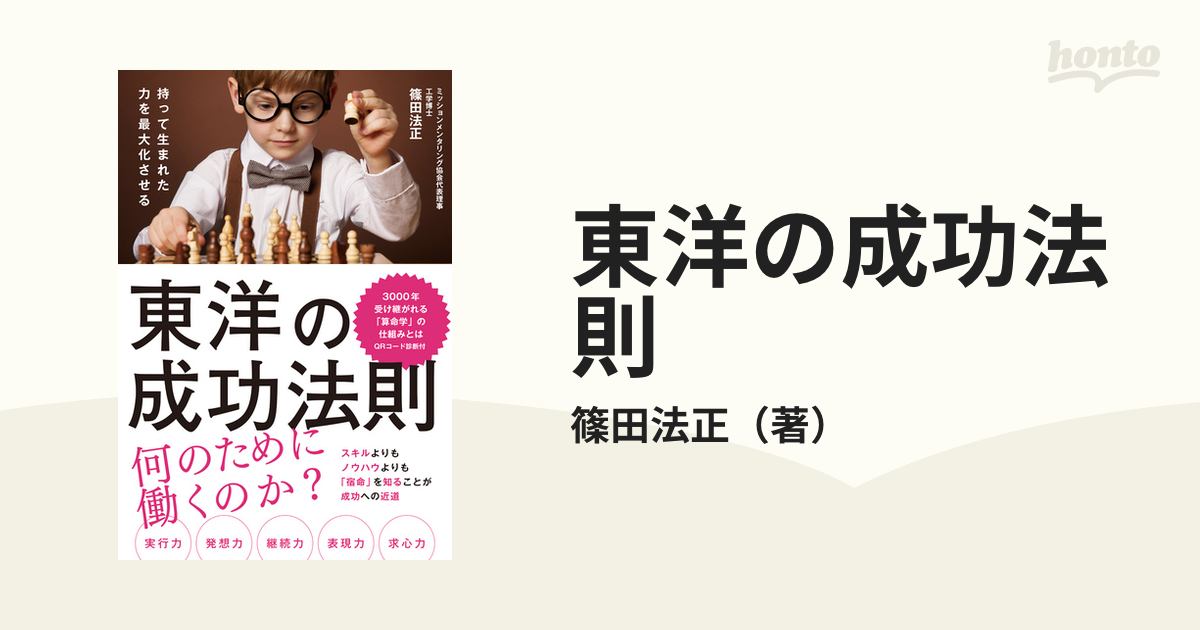 東洋の成功法則 持って生まれた力を最大化させる