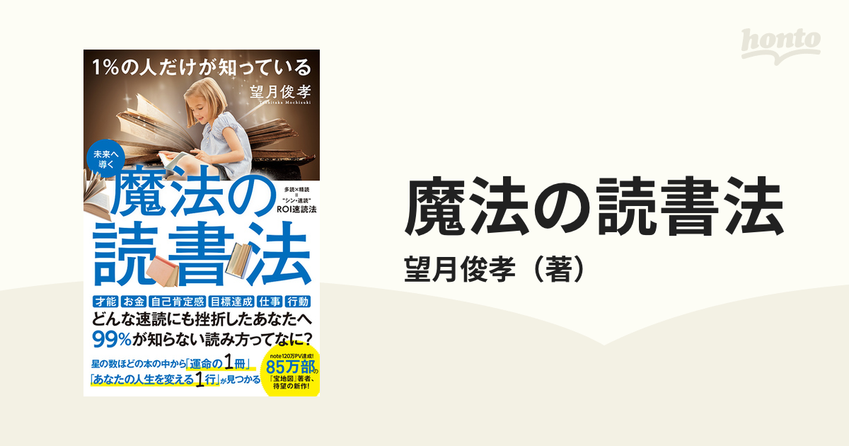 1の人だけが知っている 魔法の読書法 - 人文