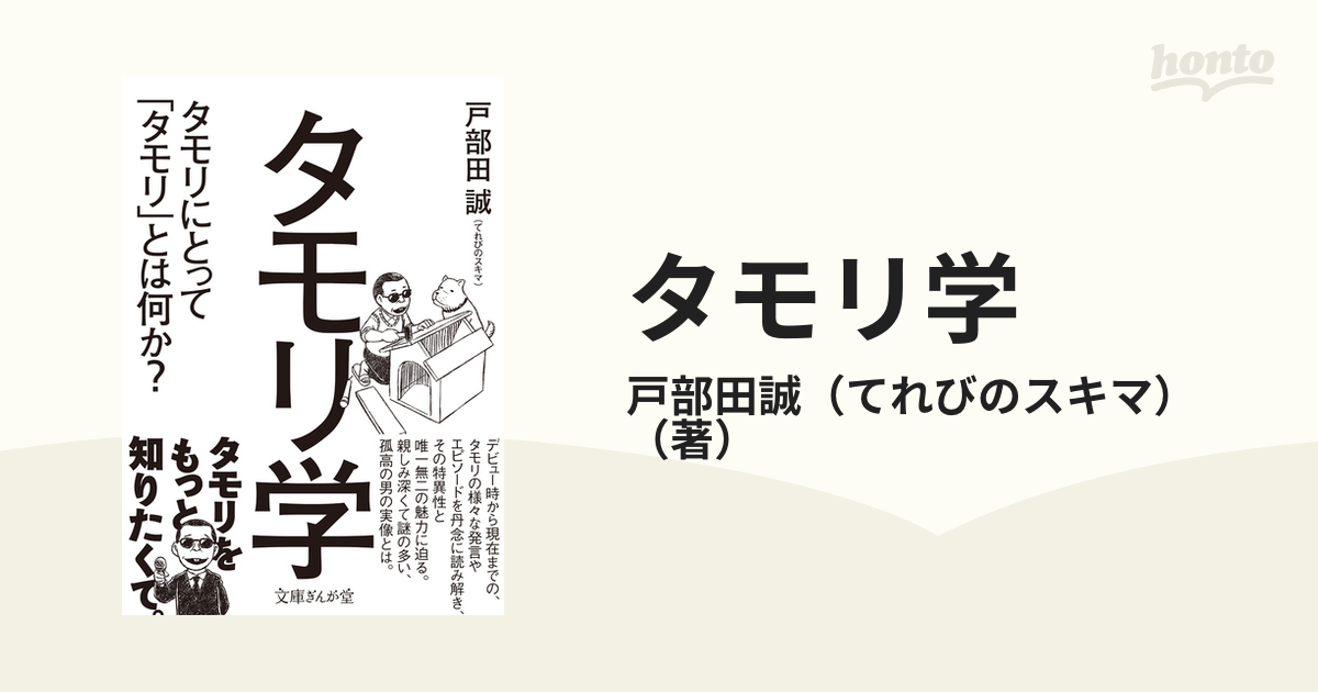 タモリ学 タモリにとって「タモリ」とは何か？