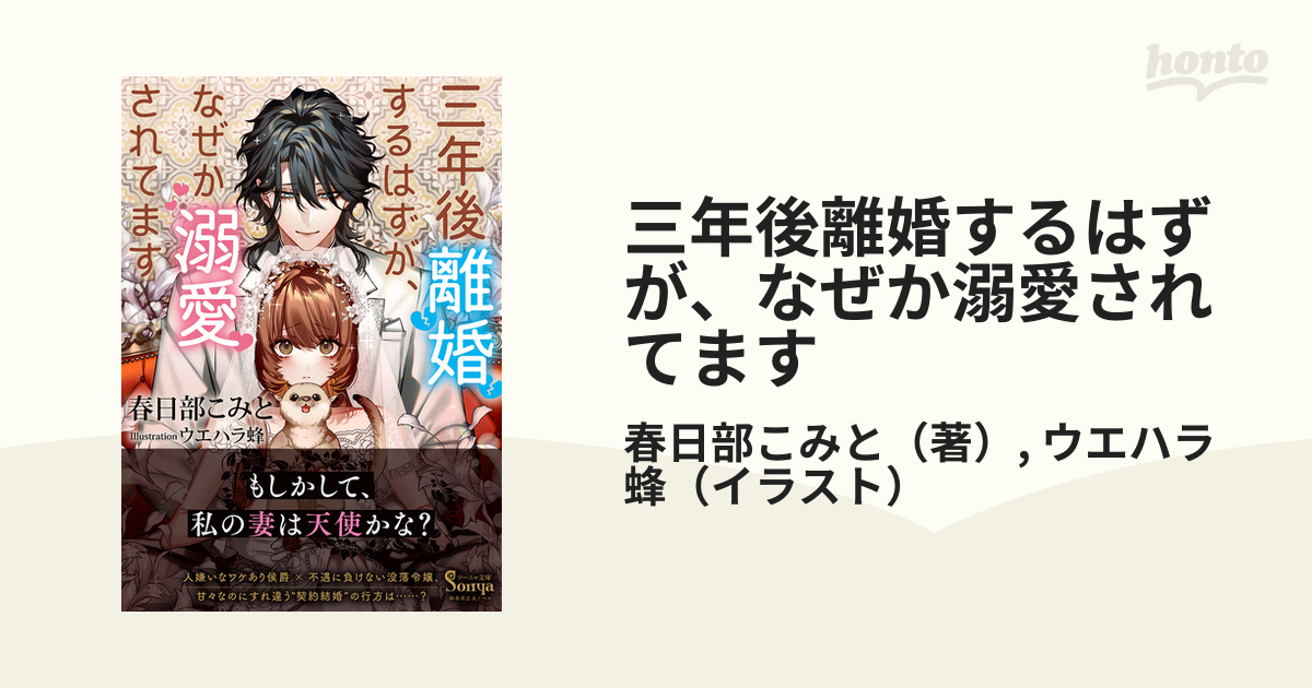 三年後離婚するはずが、なぜか溺愛されてますの通販/春日部こみと