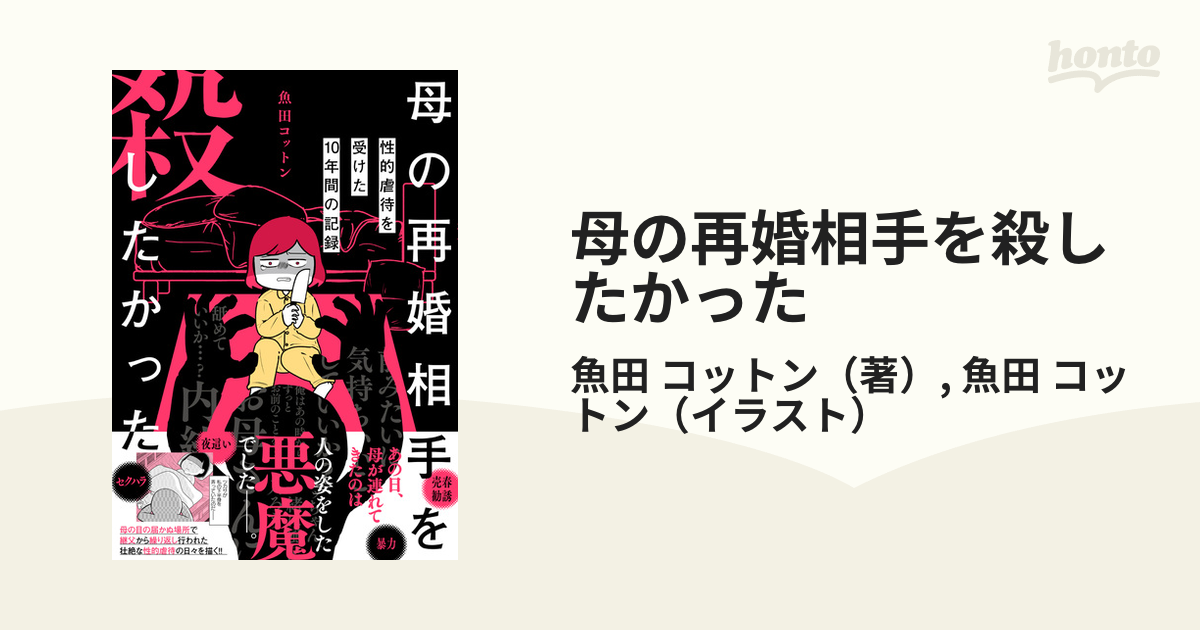 母の再婚相手を殺したかった 性的虐待を受けた10年間の記録 その他