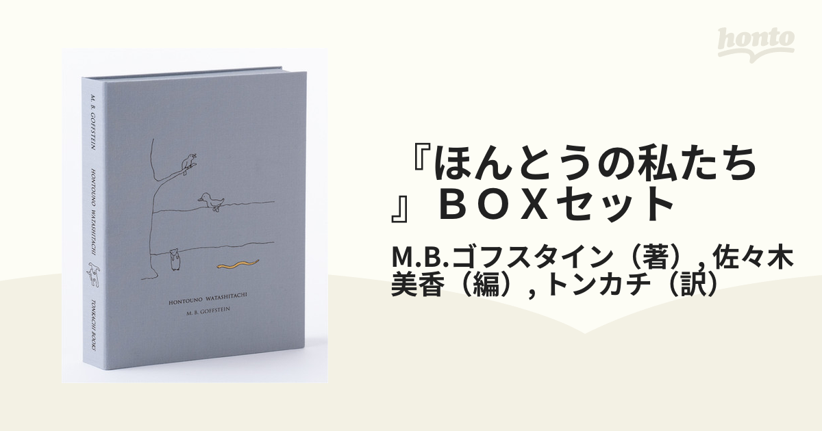 ほんとうの私たち』ＢＯＸセットの通販/M.B.ゴフスタイン/佐々木 美香