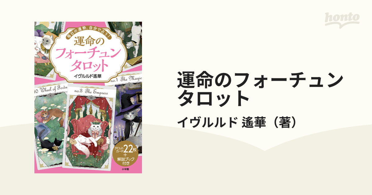 運命のフォーチュンタロット 毎日の運勢、自分で占う！