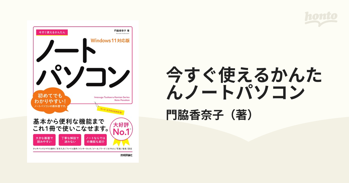 今すぐ使えるかんたんノートパソコン Ｗｉｎｄｏｗｓ １１対応版の通販