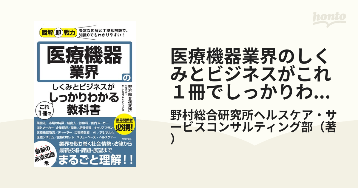 医療機器業界のしくみとビジネスがこれ１冊でしっかりわかる教科書の