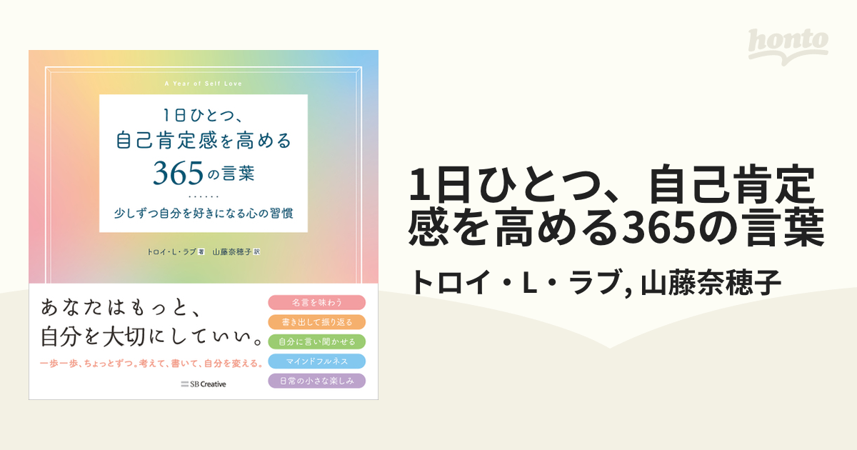 1日ひとつ、自己肯定感を高める365の言葉