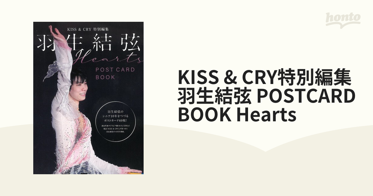 KISS & CRY特別編集 羽生結弦 POSTCARD BOOK Heartsの通販 TOKYO NEWS